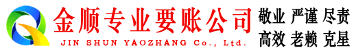 陵县金顺追债公司